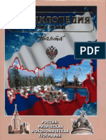 Энциклопедия для детей. Том 12. Россия. Физическая и экономическая география PDF