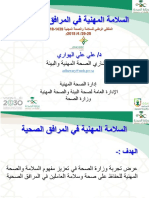 13) د. علي الهواري - السلامة المهنية في المرافق الصحية- نهائي