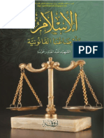 الاسلام واوضاعنا القانونية- مقروء PDF