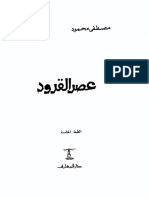 مكتبة نور - عصر القرود الكاتب د. مصطفى محمود.pdf