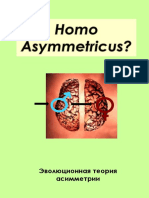 Эволюционная теория асимметрии В.А. Геодакяна