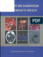 Хирургия аневризм мозга 1 том PDF
