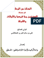 المنقذ من الوحلة في معرفة السنتين وما فيهما والأوقات والقبلة PDF