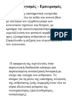 Ορθολογισμός - Εμπειρισμόςφιν