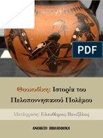 Ιστορία του Πελοποννησιακού Πολέμου - Θουκυδίκης (Μετάφραση Ελευθέριος Βενιζέλος) PDF