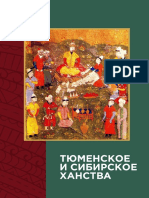 Тюменское и Сибирское ханства (2018) PDF