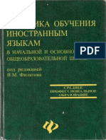 В.М.Филатов Методика обучения ИЯ.pdf
