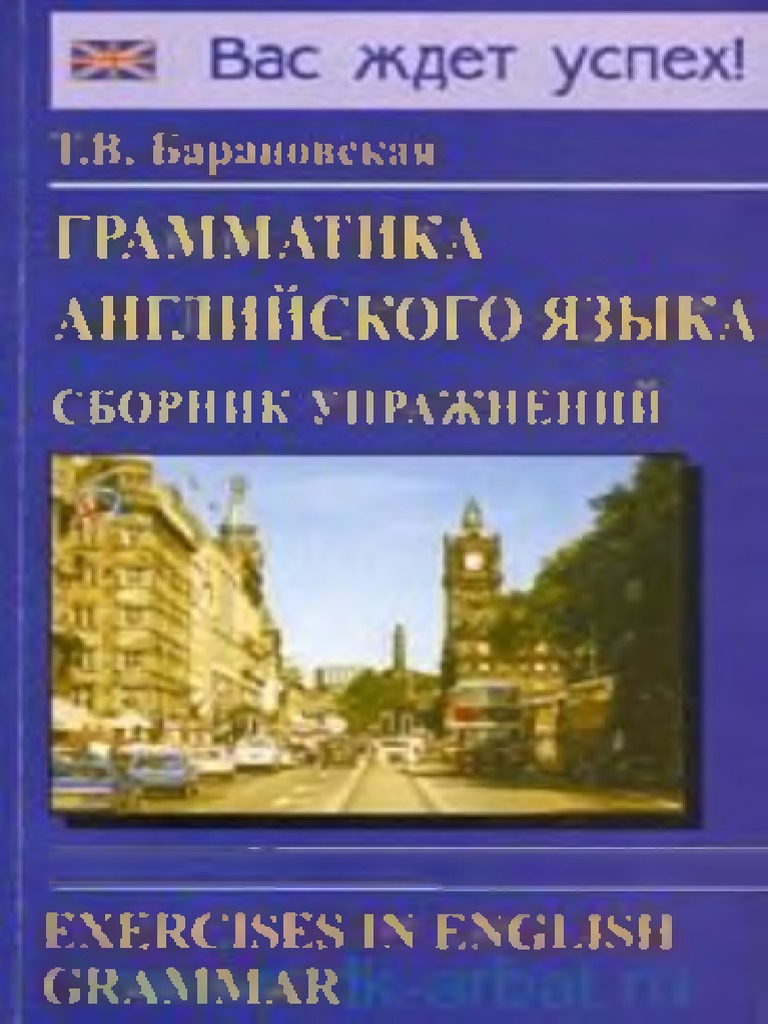 Барановская - Сборник Упражнений PDF | PDF