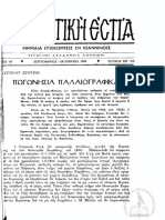 Ηπειρωτική Εστία. τεύχ. 209-210. 1969 PDF