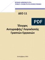 DEO11 Elegxos Logoklopis Antigrafis 2015-2016 F PDF