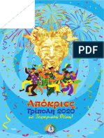 Απόκριες 2020