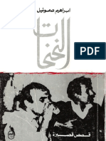 النحنحات