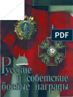 Дуров В.А. Русские и советские боевые награды