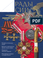 Потрашков С.В. Награды России PDF