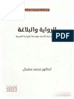 الرواية والبلاغة نحو مقاربة بلاغية موسعة للرواية العربية.pdf