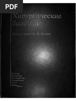 Кузин - Хирургические Болезни PDF | PDF