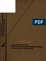 Петрици - Рассмотрение платоновской философии (Философское наследие) -1984