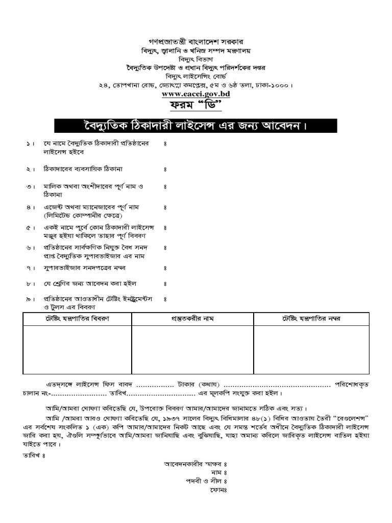 বিদ্যুৎ লাইসেন্স: আবেদন প্রক্রিয়া ও প্রয়োজনীয় তথ্য
