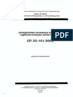 СП 33-101-2003(опр.гидр.хар).pdf