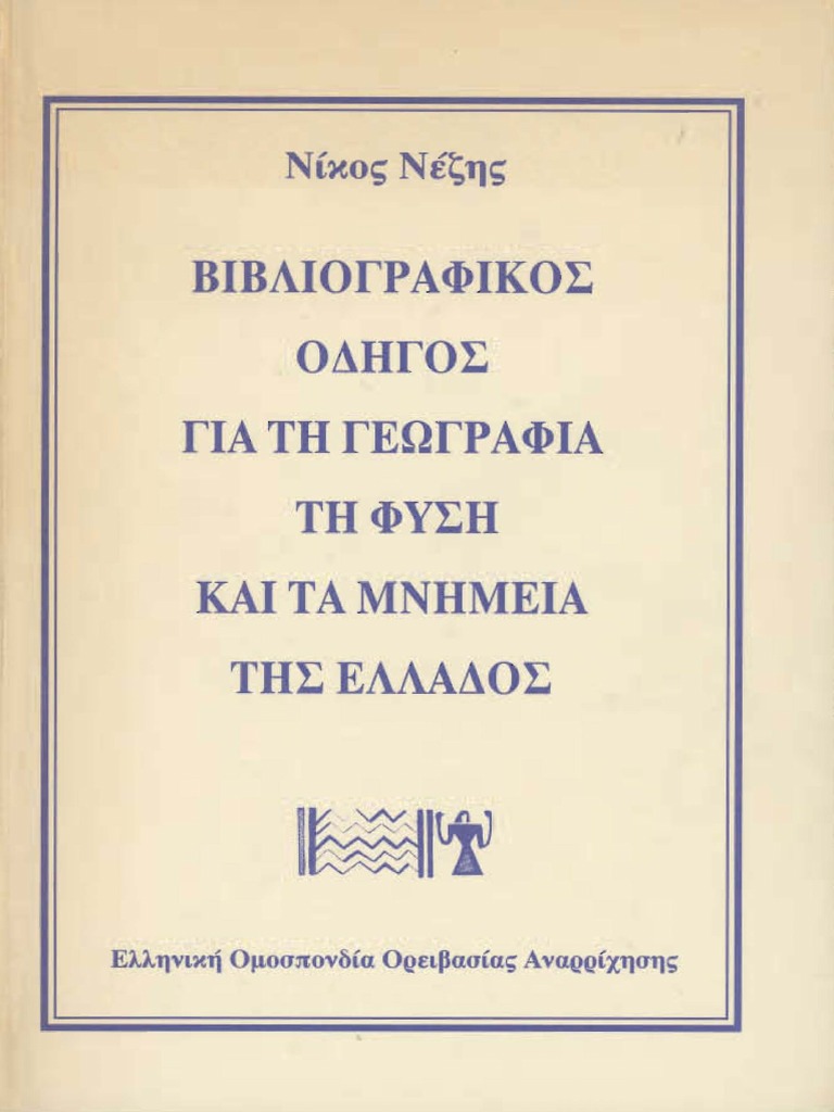 Bibliografikos Odhgos Elladas 02