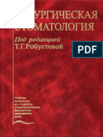Робустова_Т_Г_Хирургическая_стоматология.pdf
