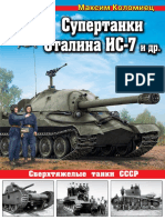 Супертанки Сталина ИС-7 и др. Сверхтяжелые танки СССР PDF