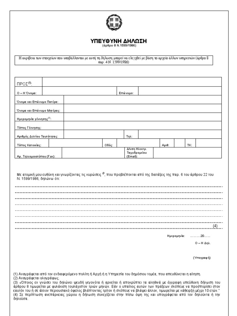ΥΠΕΥΘΥΝΗ ΔΗΛΩΣΗ | PDF