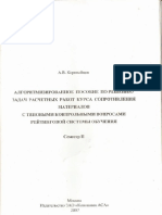 А.В.Коровайцев - Алгоритмизированнное пособие по решению задач расчетных работ курса сопротивления материалов семестр 1 (2007,RUS)