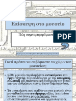 Συμπεριφορά στο μουσείο