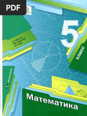 1426_Учебник Математика 5 Класс Мерзляк Полонский Якир.Pdf | PDF
