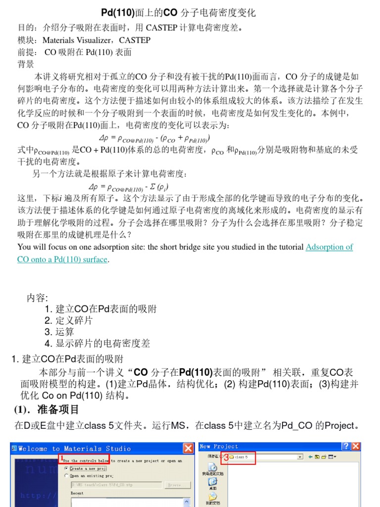 中科大 Materials Studio 培训教程7 (包你学会!) | PDF