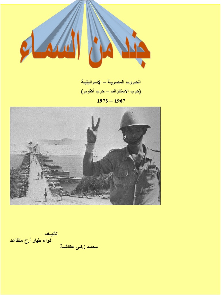 جند من السماء محمد عكاشه Pdf