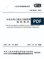 GB50766-2012 水利水电工程压力钢管制作安装及验收规范 PDF