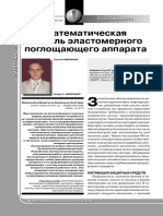 Андриянов, Математическая модель эластомерного поглощающего аппарата