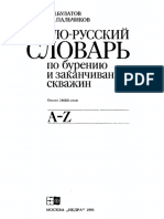 Англо-русский словарь по бурению и заканчиванию скважин. Издательство ИД "Недра" 1991г.