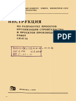 СН 47-74 - Инструкция по разработке ПОС и ППР.pdf