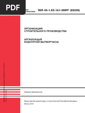 Ткп здания и сооружения. Ткп 45-3.03-244. ткп-1. ткп 45-3.03-227-2010. ткп 45-1.03-314-2018.