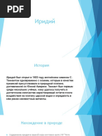 Иридий.pptx