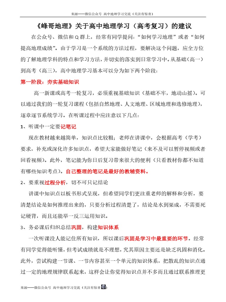 峰哥地理 关于高中地理学习 高考复习 的建议 Docx