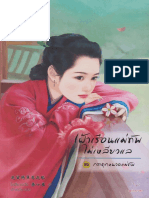 กระตุกหนวดแม่ทัพ 2 - เฝ้าเรือนแม่ทัพไม่เหลียวแล ไซ่เสี่ยวเชวี่ย PDF