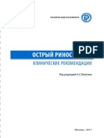 Острый риносинусит 21.09 PDF