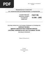 ГОСТ РВ 15.205-2004 Военная Техника. Порядок Выполнения Опытно-К | PDF