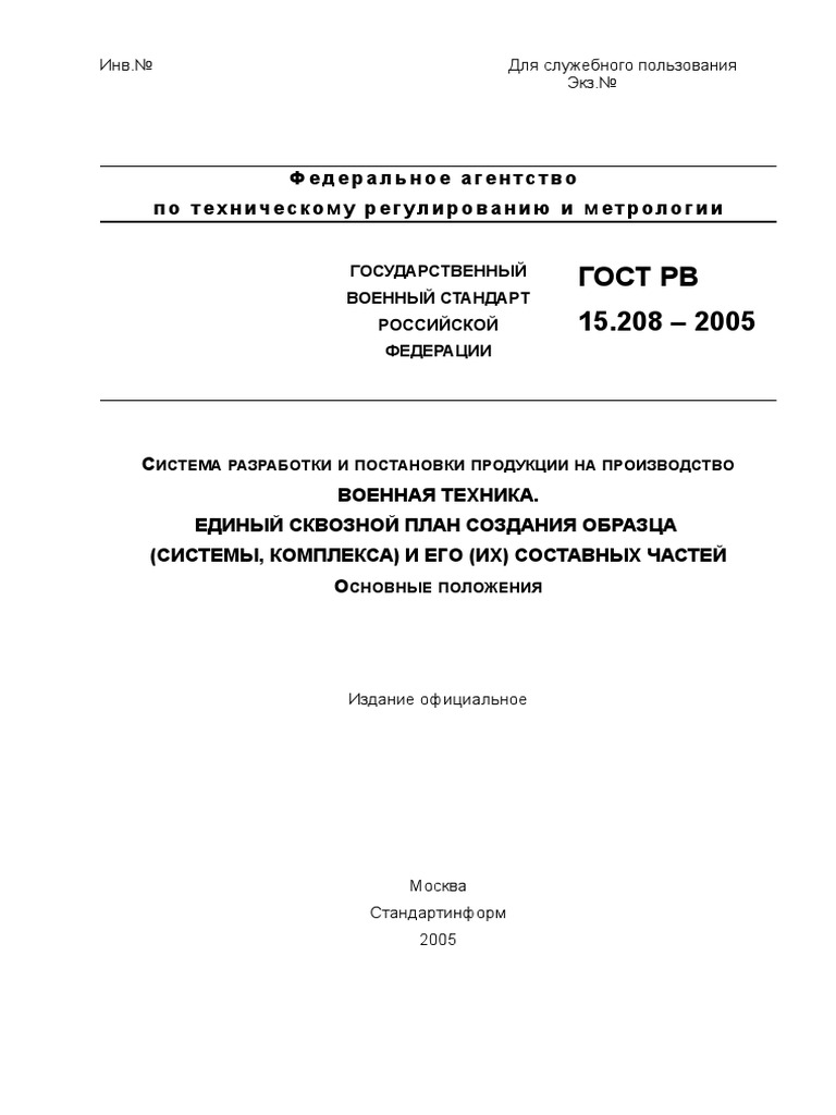 430943548 ГОСТ РВ 15 208 2005 | PDF