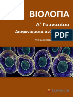 ΒΙΟΛΟΓΙΑ Α ΓΥΜΝΑΣΙΟΥ ΔΙΑΓΩΝΙΣΜΑΤΑ - taexeiola.gr.pdf