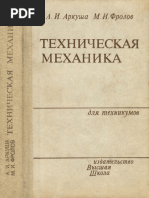 Аркуша А.И., Фролов М.И. - Техническая механика - 1983 PDF