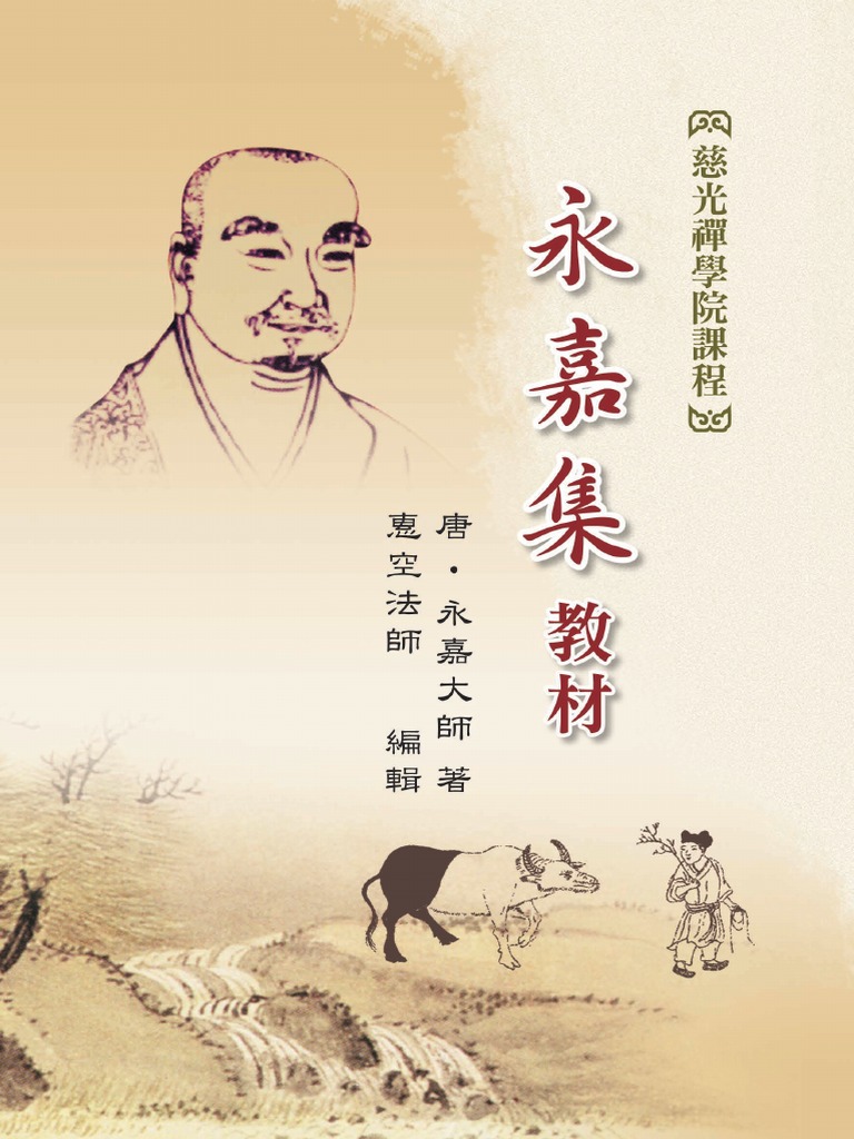 電子書 永嘉集教材 繁體版 Pdf