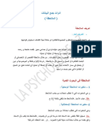 محاضرة الملاحظة PDF