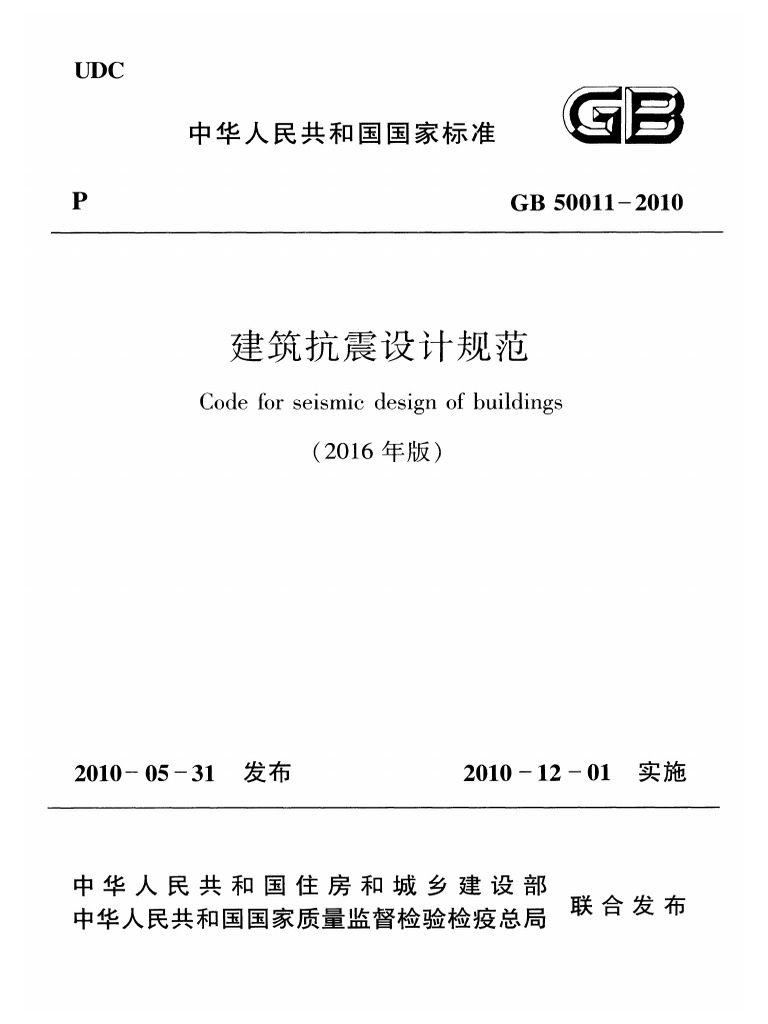 Gb 10 16年版 建筑抗震设计规范pdf Pdf