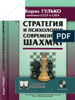 Гулько - Стратегия и психология современных шахмат (2019) PDF