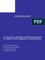 ΕΝΤΕΡΙΚΗ ΣΙΤΙΣΗ 1-6-06